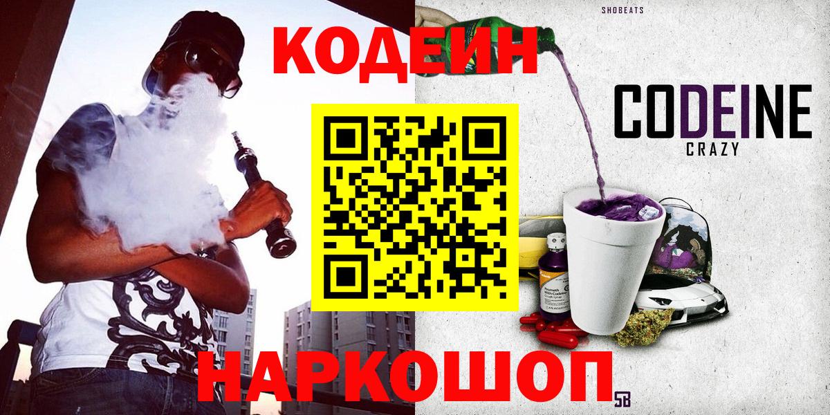 Крымск  Кодеиновый сироп Lean напиток Lean (лин)  Вход с VPN  Codein Purple Drank 